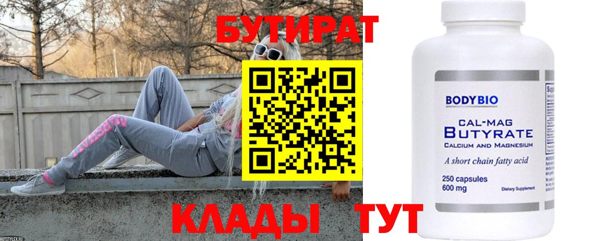 Рубцовск  Бутират бутик  Вход с VPN 