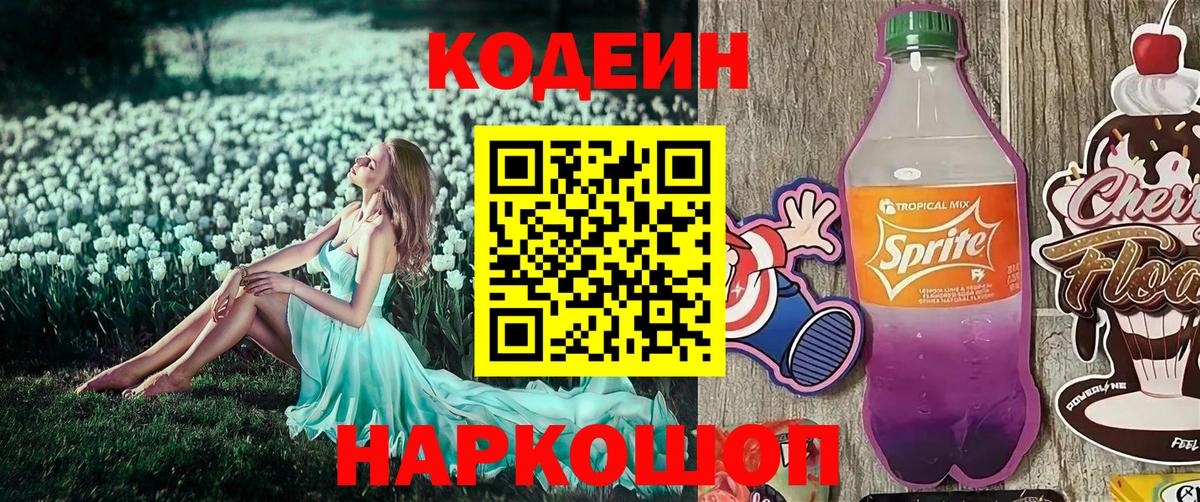Кодеиновый сироп Lean напиток Lean (лин)  Вход с VPN  Рубцовск 