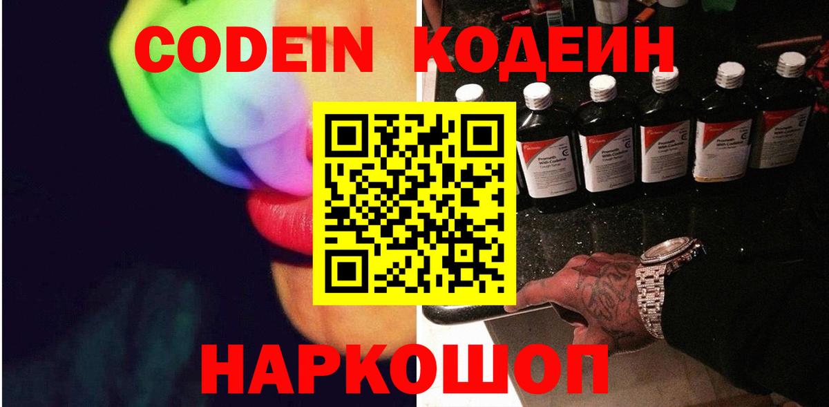 Codein напиток Lean (лин) Рубцовск